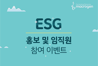 ESG홍보 및 임직원 참여 이벤트