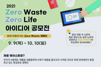 Zero Waste Zero Life 아이디어 공모전