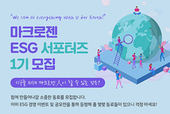 마크로젠 ESG 서포터즈 1기 모집