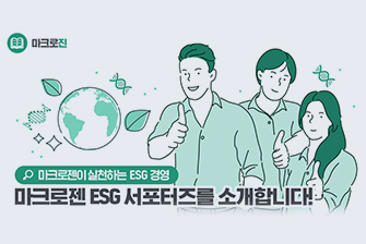 마크로젠 ESG 서포터즈를 소개합니다!