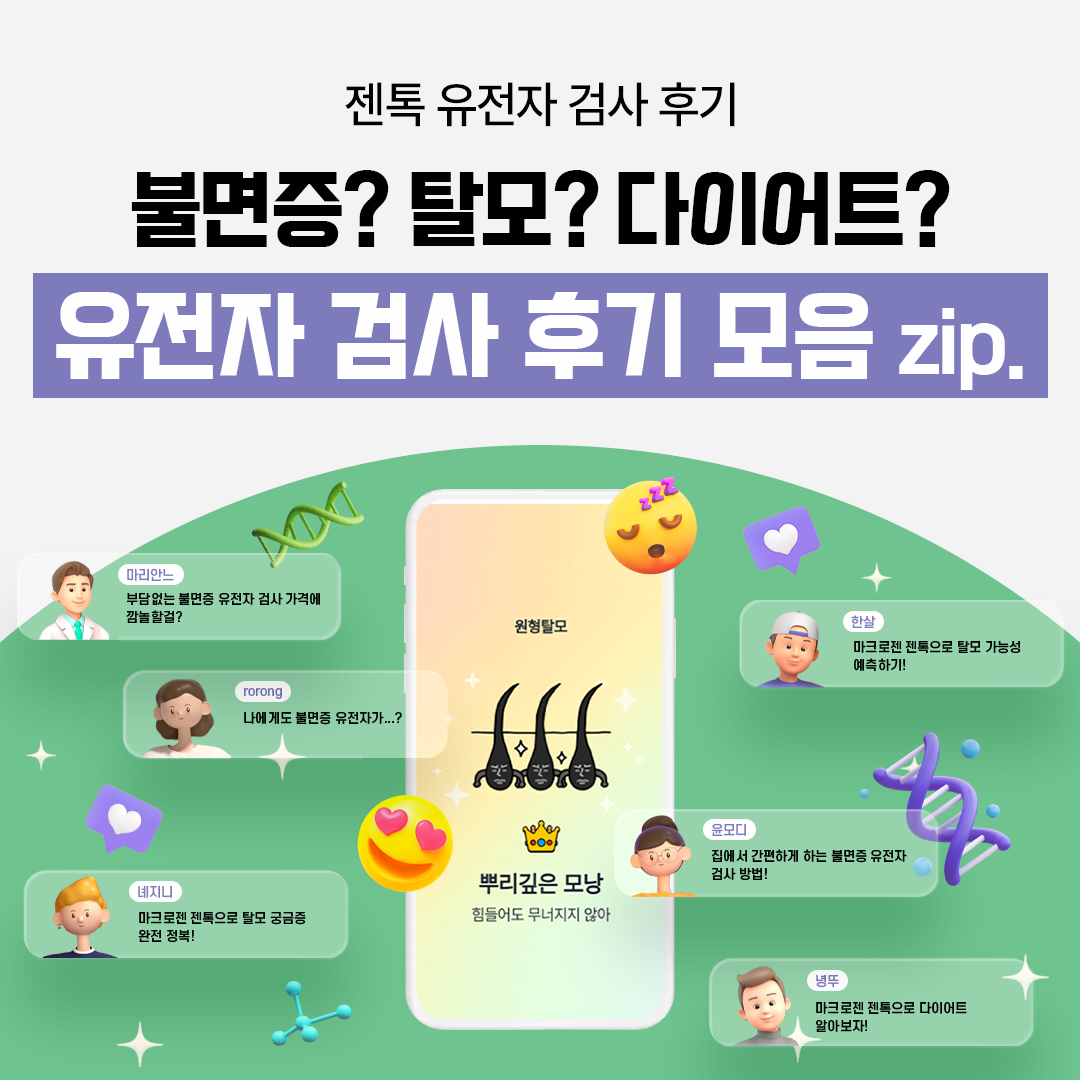 불면증? 탈모?다이어트? 젠톡 유전자 검사 후기 모음 zip.