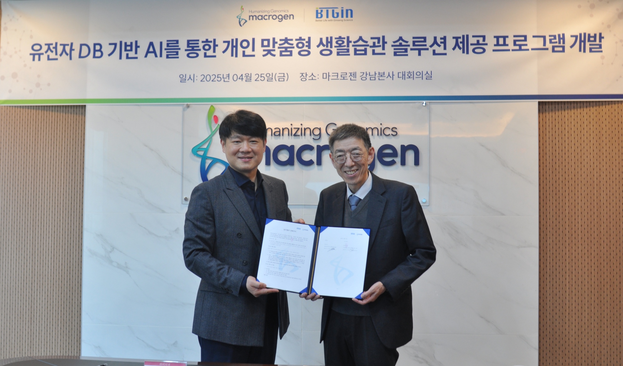 마크로젠-비티진, ‘내 몸에 맞는 제품’ 찾아주는 유전자·마이크로바이옴 AI 솔루션 개발 협약