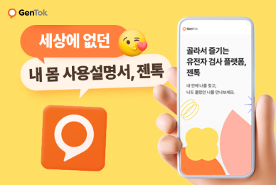젠톡 GenTok