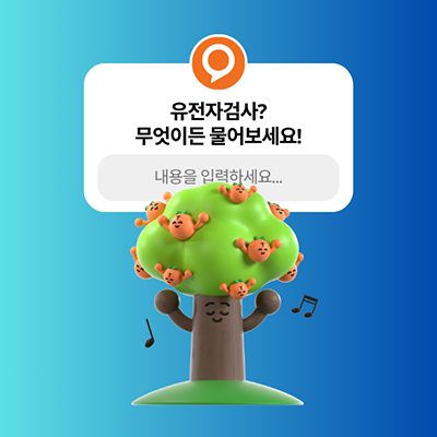 유전자검사 무엇이든 물어보세요 2편