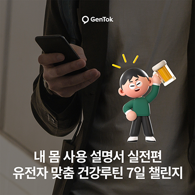 내 몸 사용 설명서 실전편: 유전자 맞춤 건강루틴 7일 챌린지