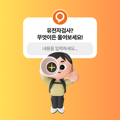 유전자검사 무엇이든 물어보세요 1편