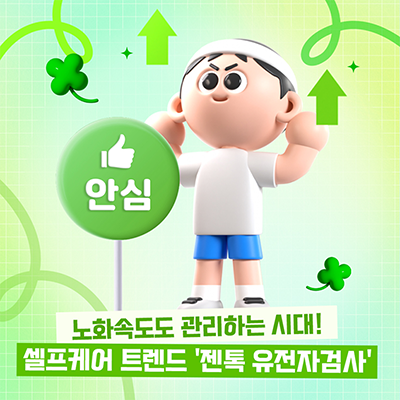 노화속도도 관리하는 시대! 셀프케어 트렌드 '유전자검사'